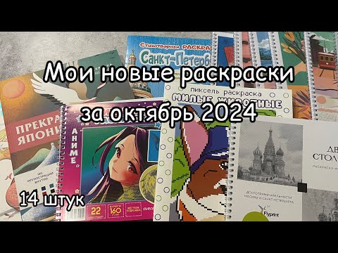 Видео: Мои новые раскраски-антистресс за октябрь// Покупки раскрасок в октябре 2024