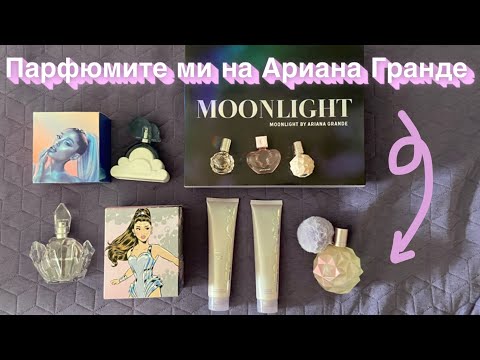 Видео: Оценявам всички парфюми на Ариана Гранде, които птитржавам