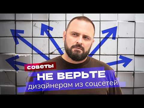 Видео: Как вас обманывают в видео о ремонте? Не следуйте советам из соцсетей!