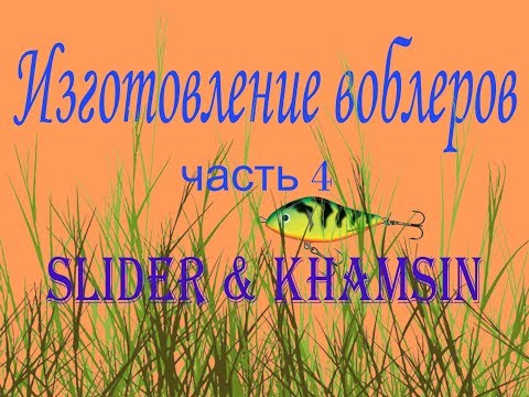 Видео: Изготовление воблеров часть 4 Salmo Slider & Khamsin