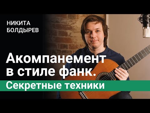 Видео: Аккомпанемент в стиле фанк. Секретные техники | Никита Болдырев