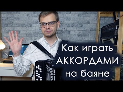 Видео: Как играть АККОРДАМИ НА БАЯНЕ / песня "Выйду на улицу"