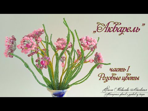 Видео: МК / «АКВАРЕЛЬ»/ Часть 1/ РОЗОВЫЕ ЦВЕТЫ  из бисера/ Мастер-класс Ольги Ковалевой-Лисовской