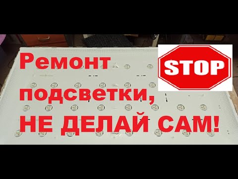 Видео: Ремонт подсветки телевизора. Почему не надо делать самому?
