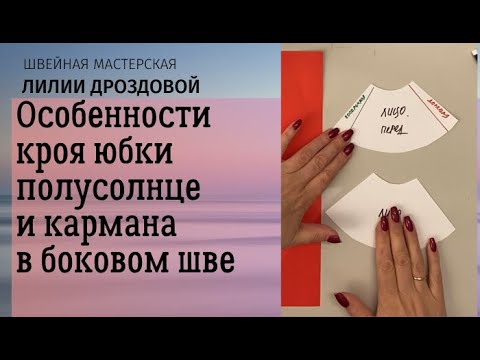 Видео: Особенности кроя юбки полусолнце и что делать, чтобы карман  в боковом шве не скатывался ко шву.