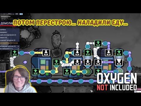 Видео: Oxygen Not Included #22 | 😭Потом перестрою... наладили еду...