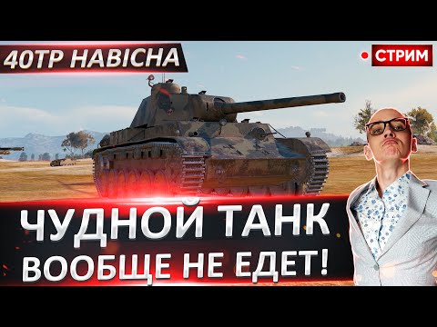 Видео: 40TP Habicha | Чудной Танк Совсем Не Едет! 🔥 Вовакрасава