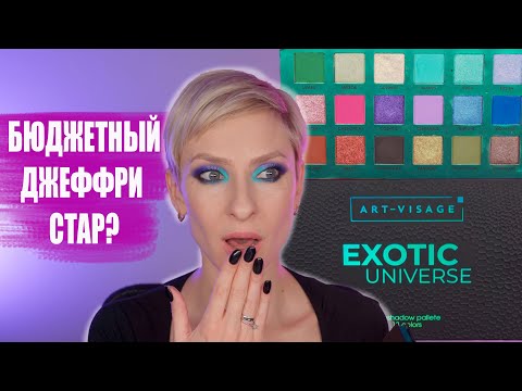 Видео: ART-VISAGE EXOTIC UNIVERSE БЮДЖЕТНАЯ РАЗНОЦВЕТНАЯ ПАЛЕТКА. ОБЗОР, МАКИЯЖИ