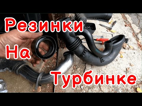 Видео: Замена уплотнительных резинок патрубков турбины на BMW X5 e53 с мотором m57n