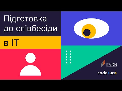 Видео: Підготовка до співбесіди в IT