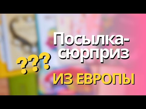Видео: Посылка-сюрприз! Большая распаковка! 😍
