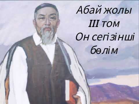 Видео: Абай жолы Үшінші том он сегізінші бөлім .Мұхтар Омарханұлы Әуезов -Абай жолы романы .
