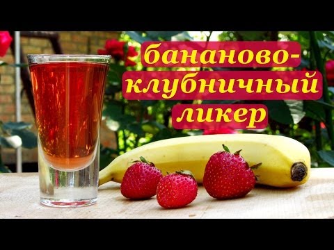 Видео: Бананово-клубничный ликер, очень вкусный!