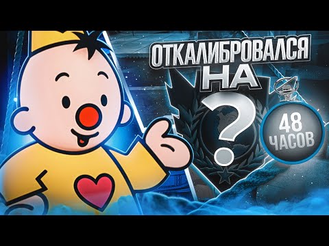 Видео: До Легенды За 48 Часов! Откалибровался На... (STANDOFF 2)