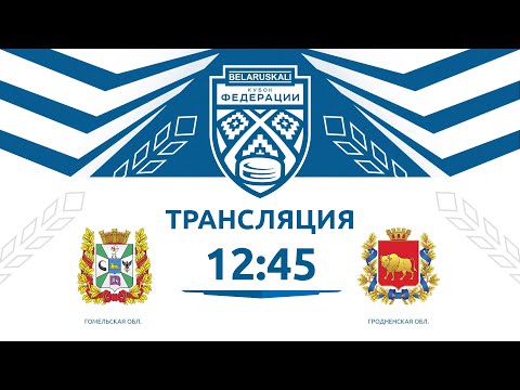 Видео: Гомельская область U13 - Гродненская область U13 | 19.10.2024 | Беларуськалий — Кубок федерации