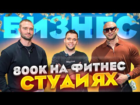 Видео: Как открыть ФИТНЕС СТУДИЮ? Важные советы для начинающих предпринимателей. 800к чистыми.