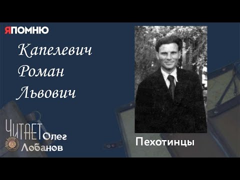 Видео: Капелевич Роман Львович. Проект "Я помню" Артема Драбкина. Пехотинцы