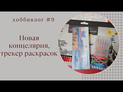 Видео: ХОББИ-ВЛОГ #9 Новые материалы, трекер раскрасок и нумерация раскрасок/2024/