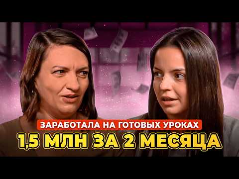 Видео: Запуск онлайн-курса и пассивный доход для репетитора | Людмила Шелестова