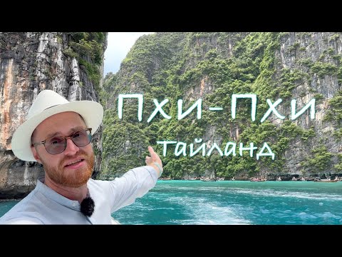 Видео: ПХИ-ПХИ / НЕВЕРОЯТНАЯ КРАСОТА / Тайланд 2025 / Экскурсия