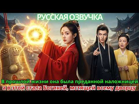 Видео: В прошлой жизни она была преданной наложницей, а в этой стала Богиней, мстящей всему дворцу!