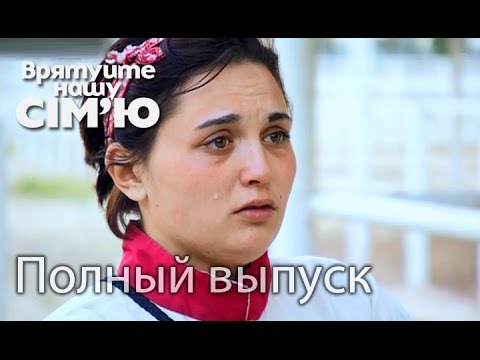 Видео: Семья Самай – Врятуйте нашу сім’ю / Спасите нашу семью. Сезон 4. Выпуск 6 от 29.09.15