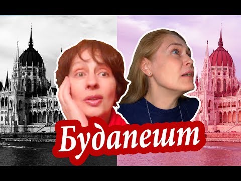 Видео: Будапешт. ЛУЧШЕЕ и ХУДШЕЕ в Будапеште. УБОЖЕСТВО и РОСКОШЬ Будапешта