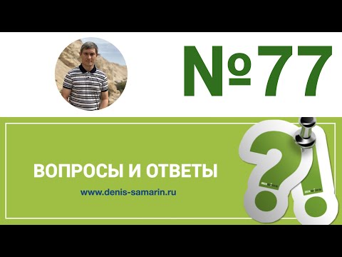 Видео: Вопросы и ответы,  77