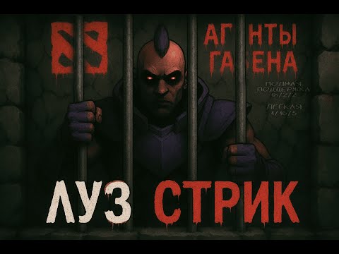 Видео: DOTA 2 - КАК ПЕРЕЖИТЬ ЛУЗСТРИК?