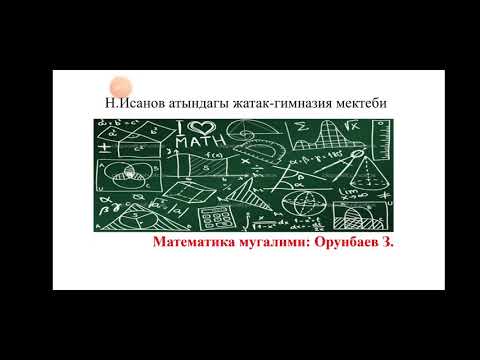 Видео: Тригонометриялык тендештиктер 9-класс