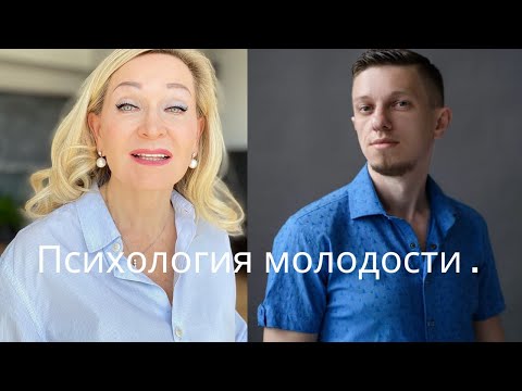 Видео: Психология молодости . Разговор с психологом о том, что старит нас больше всего.