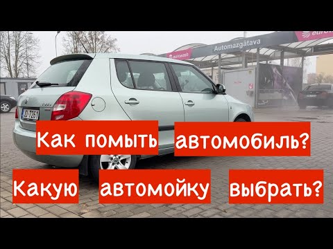 Видео: Как помыть автомобиль, какую автомойку выбрать?