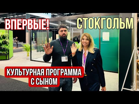 Видео: ВПЕРВЫЕ 🔥ЭКСКЛЮЗИВ:  СТОКГОЛЬМ КультурнаяПрограмма  и Итераью с СЫНОМ/Olga Lady Club