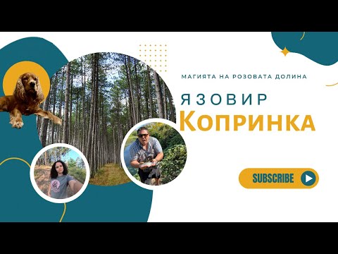 Видео: Магията на Розовата долина. Къмпингуваме на яз.Копринка