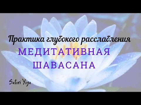 Видео: Глубокая практика релаксации. Медитативная Шавасана. 40 минут