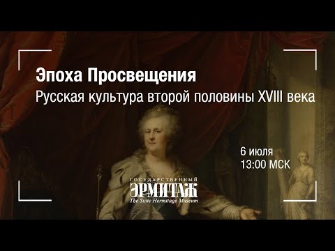 Видео: Hermitage Online. Эпоха Просвещения. Русская культура второй половины XVIII века