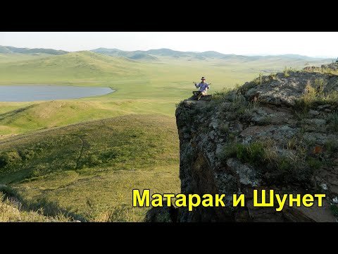 Видео: Матарак и Шунет