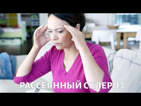 Видео: Жизнь с РАССЕЯННЫМ СКЛЕРОЗОМ: что нужно знать?