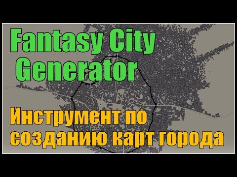 Видео: Fantasy City Generator - Инструмент по созданию городских карт!