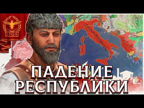 Видео: ПОСЛЕДНИЕ ДНИ РЕСПУБЛИКИ В IMPERATOR: ROME #4