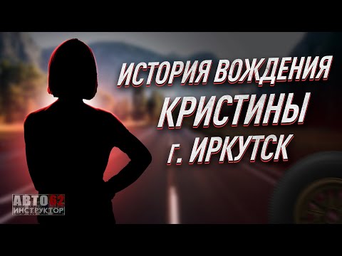 Видео: История вождения Кристины. Город Иркутск.