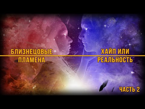 Видео: Близнецовые пламена  (часть 2)