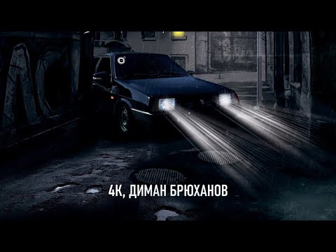 Видео: 4К, Диман Брюханов - Тихо из дворов (трек)