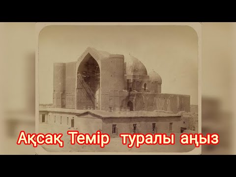 Видео: Ақсақ Темір туралы аңыз. Өмір Дастан