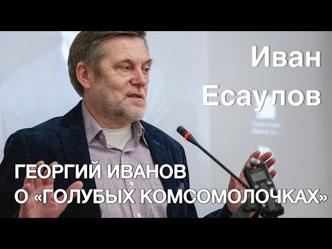 Видео: Есаулов Иван. О “голубых комсомолочках”: континуальность и/или дискретность русской культуры
