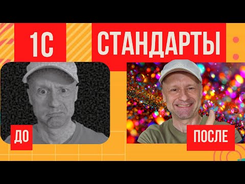 Видео: Топ 20 стандартов 1С которые помогут тебе стать профи