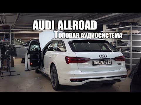 Видео: Audi A6 allroad - топовый звук вместо B&O!