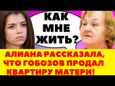 Видео: ГОБОЗОВ ПРОДАЛ КВАРТИРУ МАТЕРИ