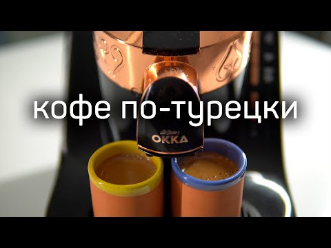 Видео: Вкусный кофе по-турецки в электротурке Arzum OKKA OK001 без выкипания