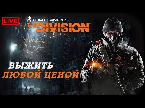 Видео: TOM clancy's the division ➤ВСПОМИНАЕМ 2к16➤ONLINE➤ |PC| 2K 1440p